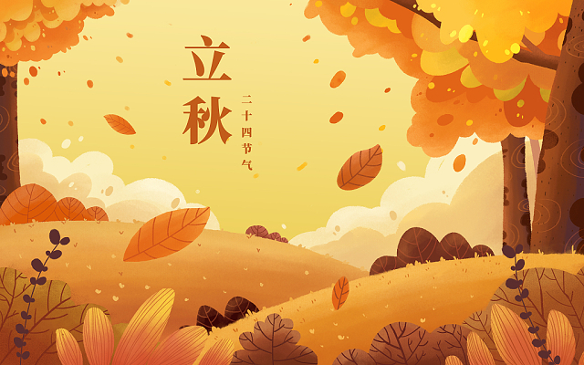 立秋已至，裝修可以安排上了！