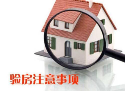 你還不知道為什么要驗房？