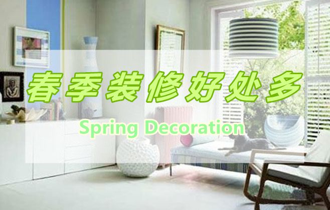 春季裝修好處多，春季裝修有那些好處呢？