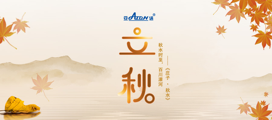 立秋 | 亞通PPR家裝系列慧家管 與你共飲一季秋水