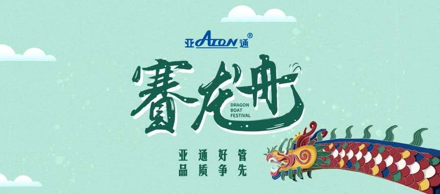 端午節(jié) | 亞通好管 品質(zhì)爭先
