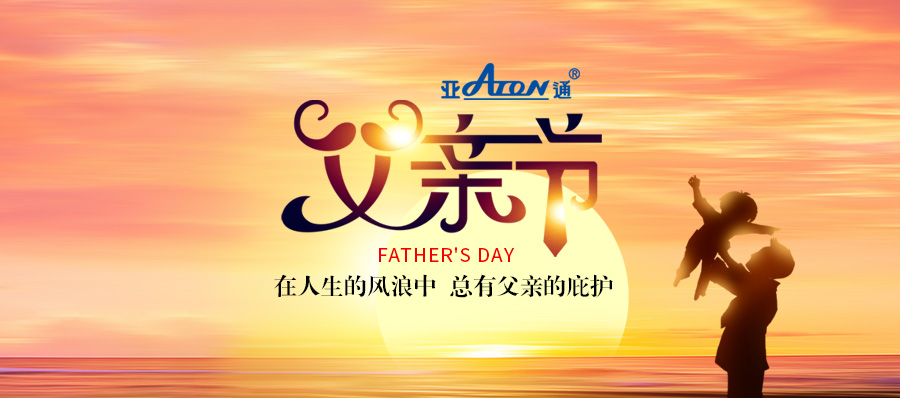 父親節(jié) | 亞通HDPE深海網(wǎng)箱——抵抗風(fēng)浪，守護(hù)生長