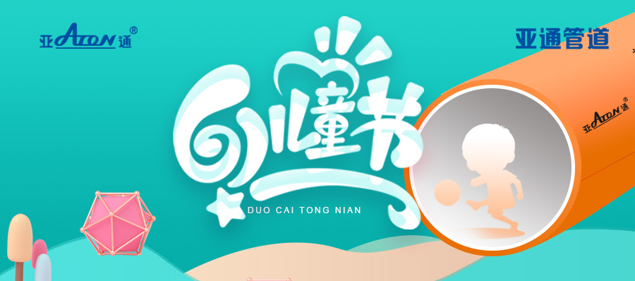 六一兒童節(jié)快樂！