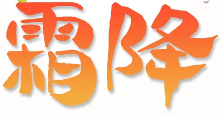 霜降 | 用好原料，結(jié)出好管道