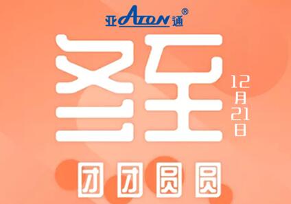 冬至 | 在寒冷中讓我們溫暖團(tuán)圓