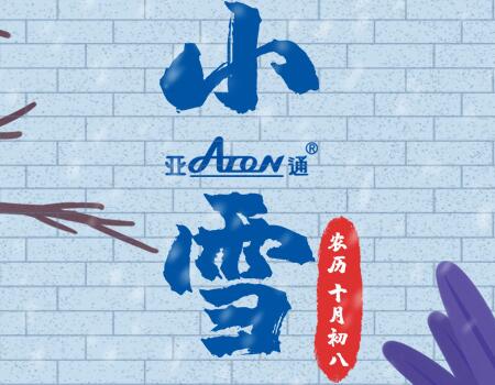 小雪 | 守護(hù)現(xiàn)代生活的溫暖與光明