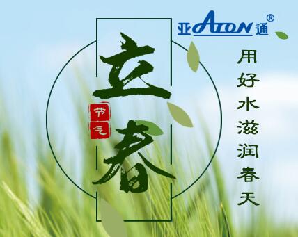 立春 | 用好水滋潤春天