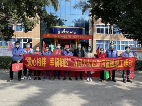 亞通資訊 | 愛心相伴，幸福相隨——鏡洋鎮(zhèn)工會領導蒞臨亞通公司慰問留融過年員工