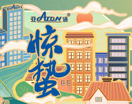 驚蟄 | 亞通家裝管 讓春天在家中流淌