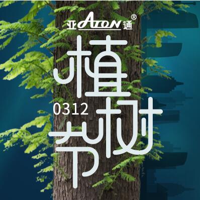 植樹節(jié) | 亞通藍色PE給水管 讓生命循環(huán) 讓綠色常在