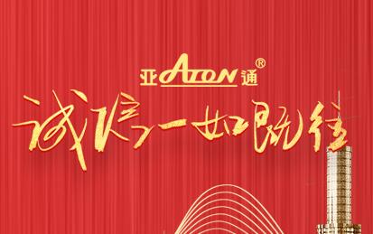 3·15消費者權(quán)益日 | 亞通品質(zhì) 長久陪伴