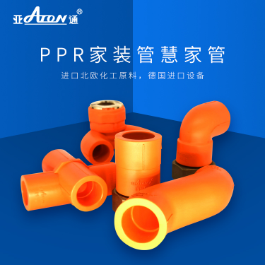 亞通家裝管 | PPR新品管件上市，讓你解鎖管道家裝新技能！