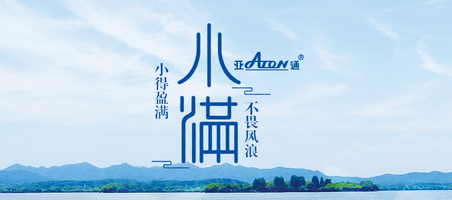 小滿 | 亞通抗風浪海洋網箱 守護一份豐收的祈愿