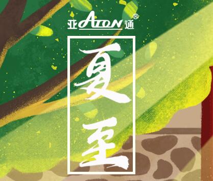 夏至 | 亞通五星家裝管 夏日炎炎 用水呵護(hù)