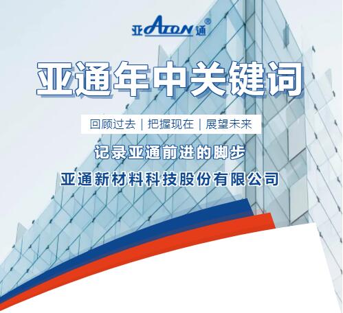 年中回顧 | 記錄亞通每一個(gè)前進(jìn)的腳印