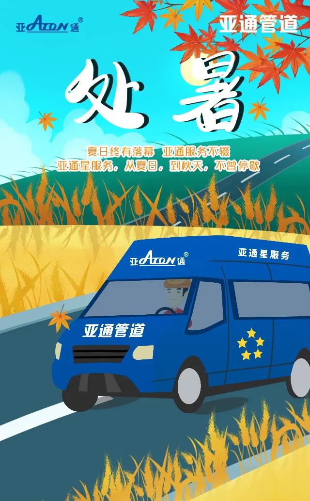 處暑 | 亞通星服務(wù)，從夏日，到秋天，不曾停歇