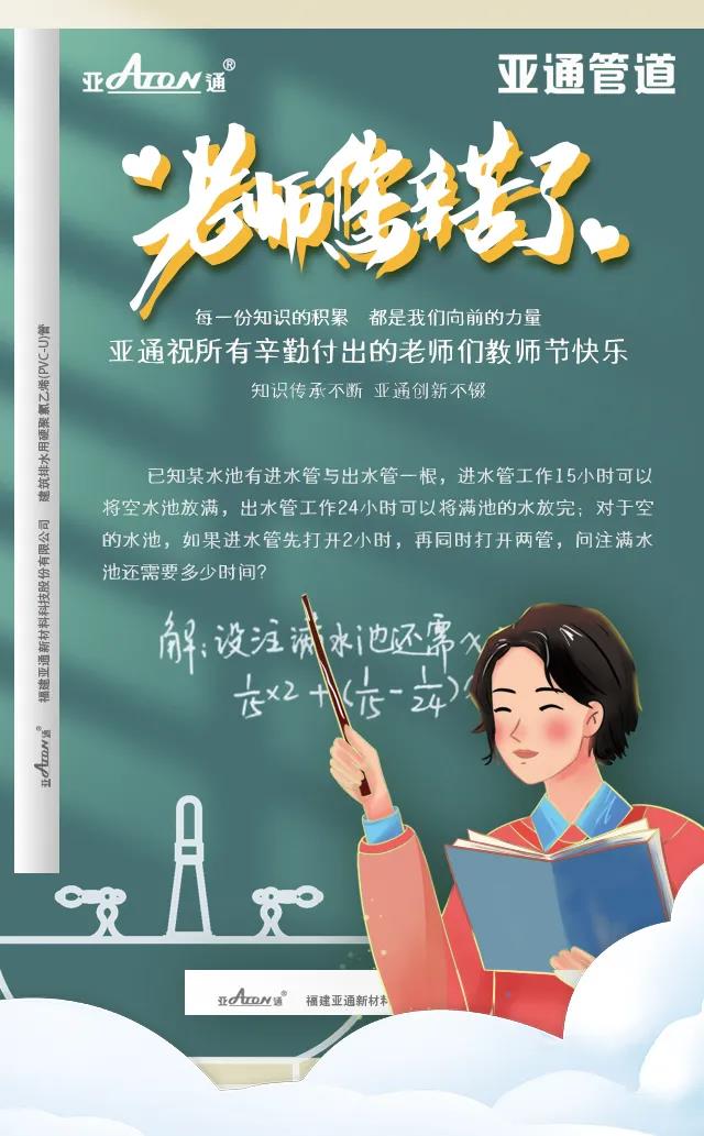 教師節(jié) | 亞通祝所有辛勤付出的老師們教師節(jié)快樂(lè)