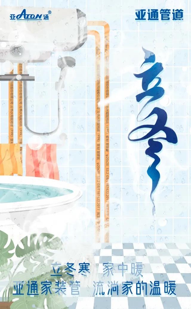 立冬 | 亞通家裝管 流淌家的溫暖