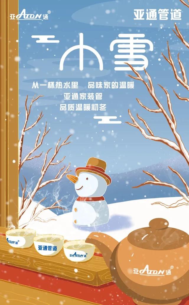 小雪 | 亞通家裝管 品質(zhì)溫暖初冬