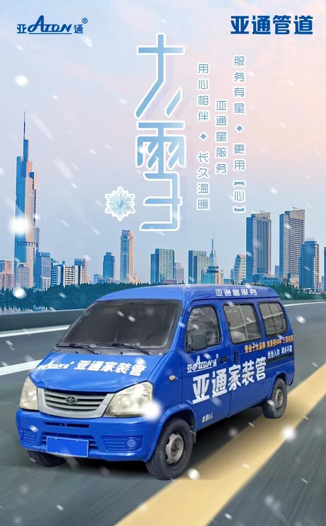 大雪 | 亞通星服務(wù) 用心陪伴 長久溫暖