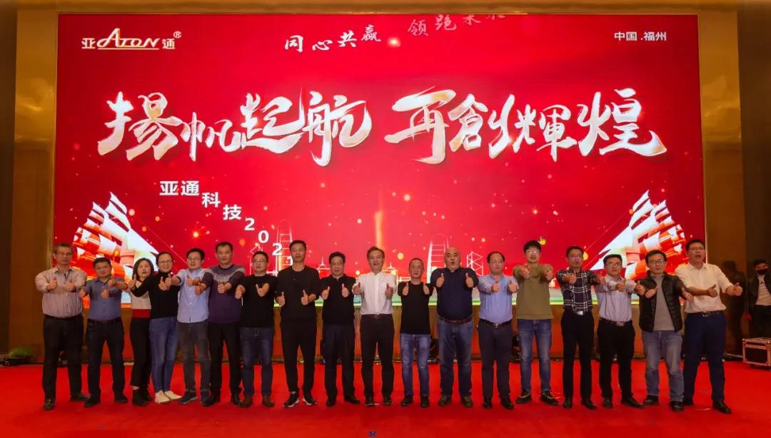 亞通資訊 | 同心共贏 領跑未來