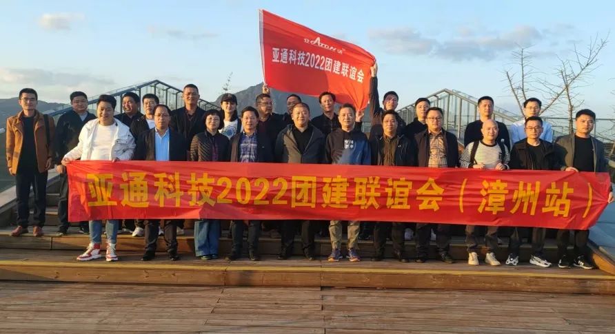 重走紅軍路，躍上新高度 | 亞通科技2022團(tuán)建活動(dòng)聯(lián)誼會(huì)