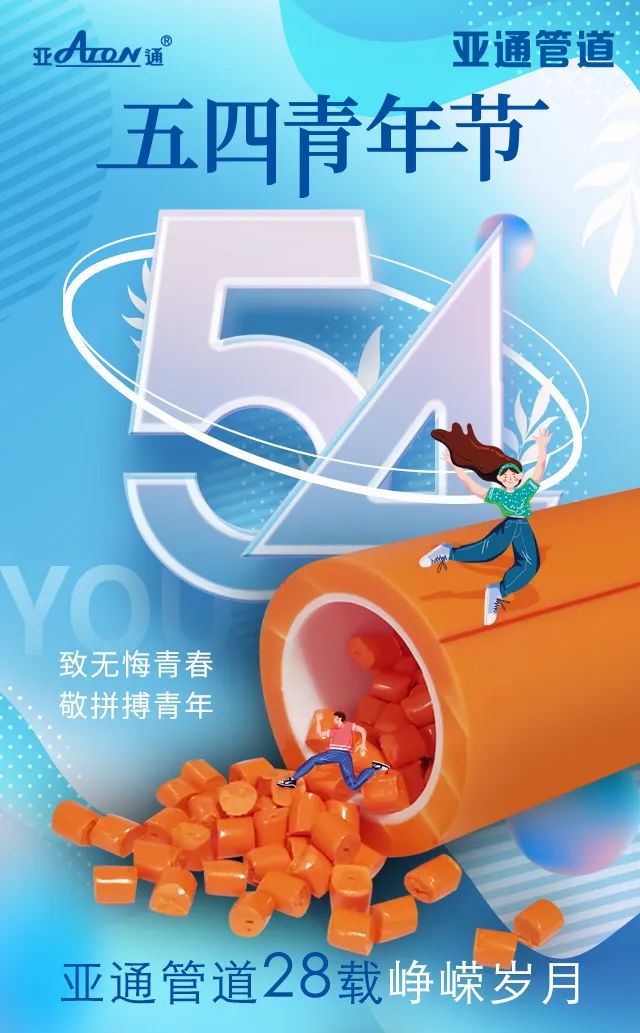 五四青年節(jié) | 致無悔青春，敬拼搏青年！