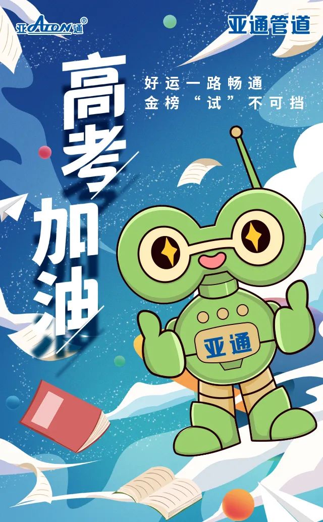 亞通祝 | 好運(yùn)一路暢通，金榜 “試”不可擋，高考加油！