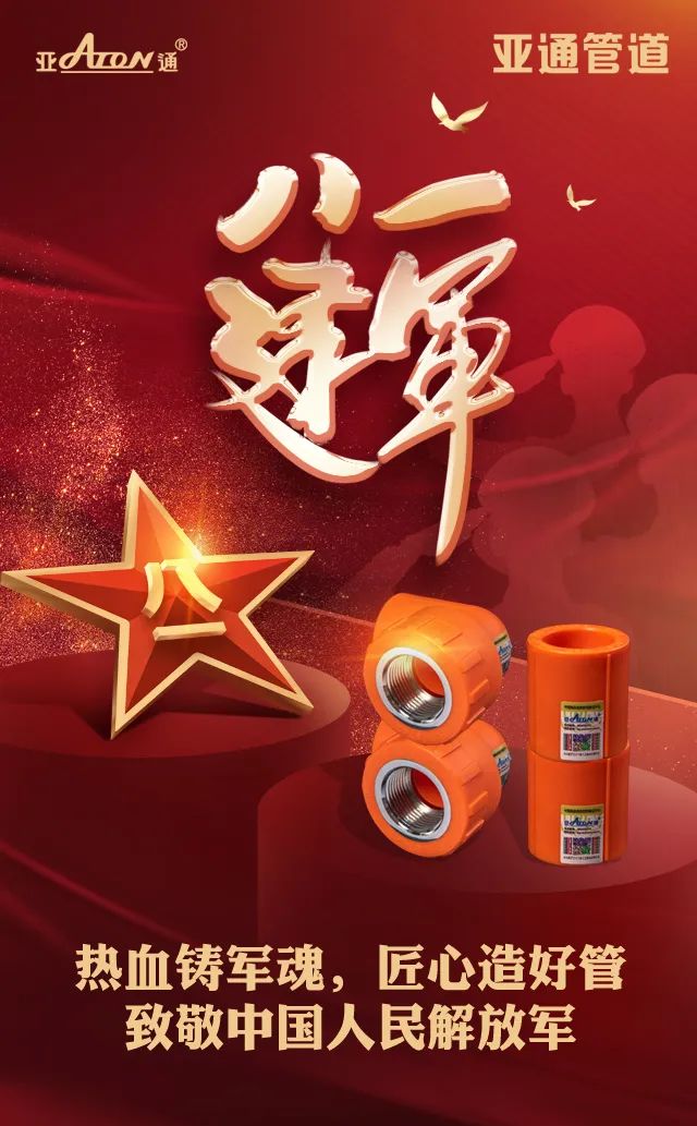 建軍節(jié) | 熱血鑄軍魂，匠心造好管