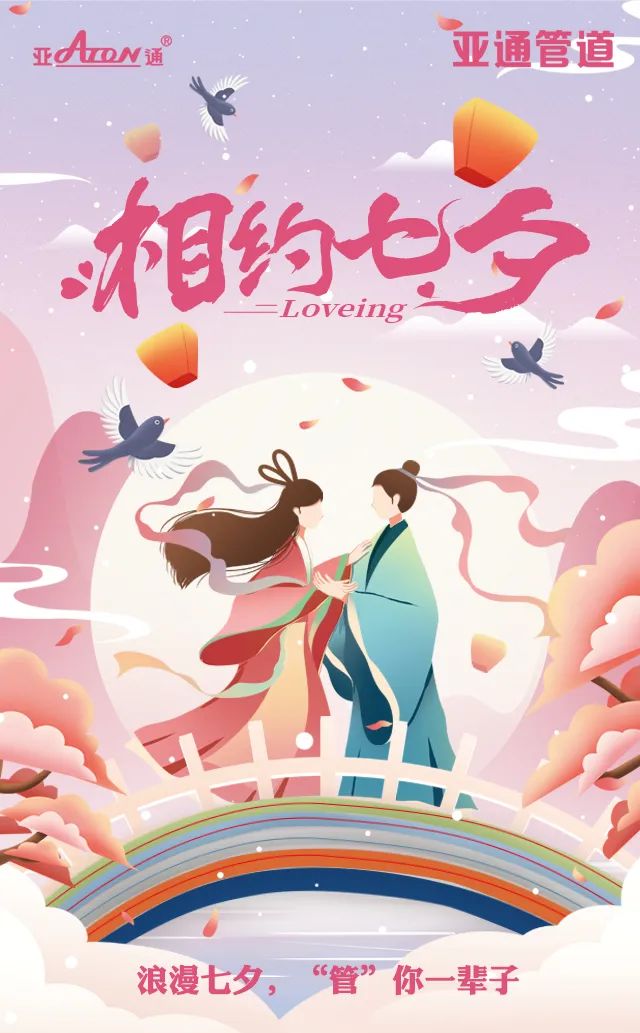 七夕節(jié) | 愛(ài)在七夕，“管”你一輩子