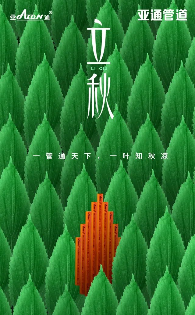 立秋 | 一管通天下， 一葉知秋涼