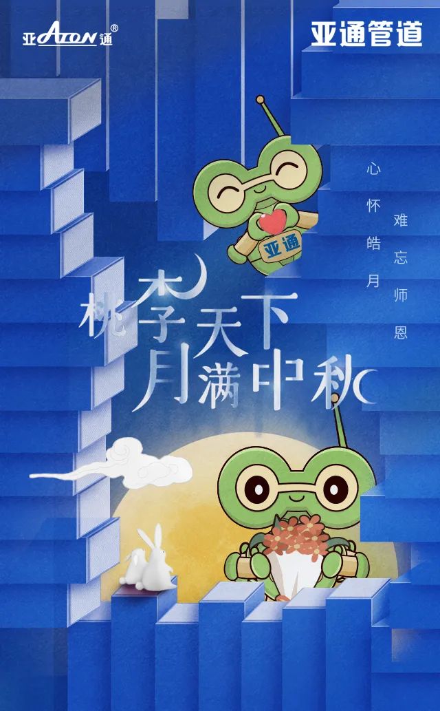 中秋節(jié)&教師節(jié) | 心懷皓月，難忘師恩