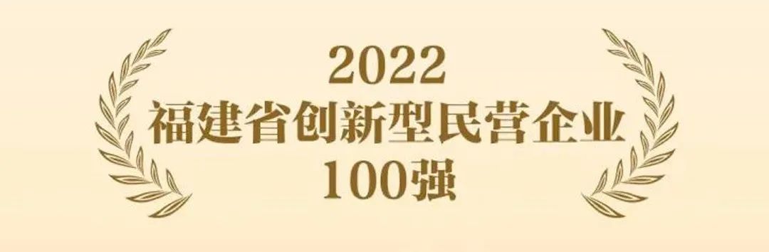 亞通成功入選『國家知識產(chǎn)權(quán)示范企業(yè)』和『福建省創(chuàng)新型民營企業(yè)100強(qiáng)』！