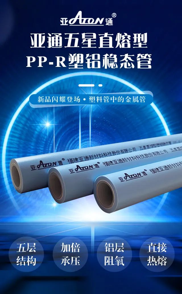 新品速遞 |亞通直熔型PP-R塑鋁穩(wěn)態(tài)管重磅上市，剛?cè)岵鼉?yōu)越！