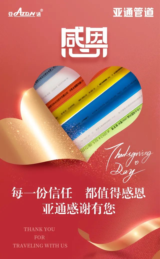 感恩節(jié) | 每一份信任，都值得感恩，感謝信任亞通的每一個你