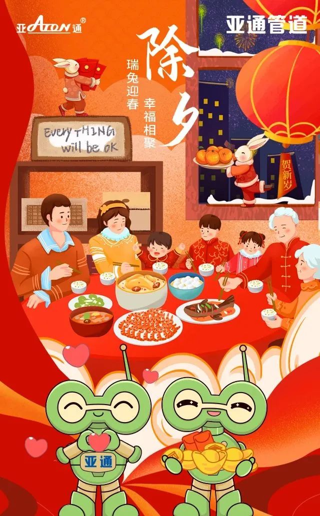 除夕 | 瑞兔迎春 幸福團(tuán)圓 亞通祝您春節(jié)快樂！