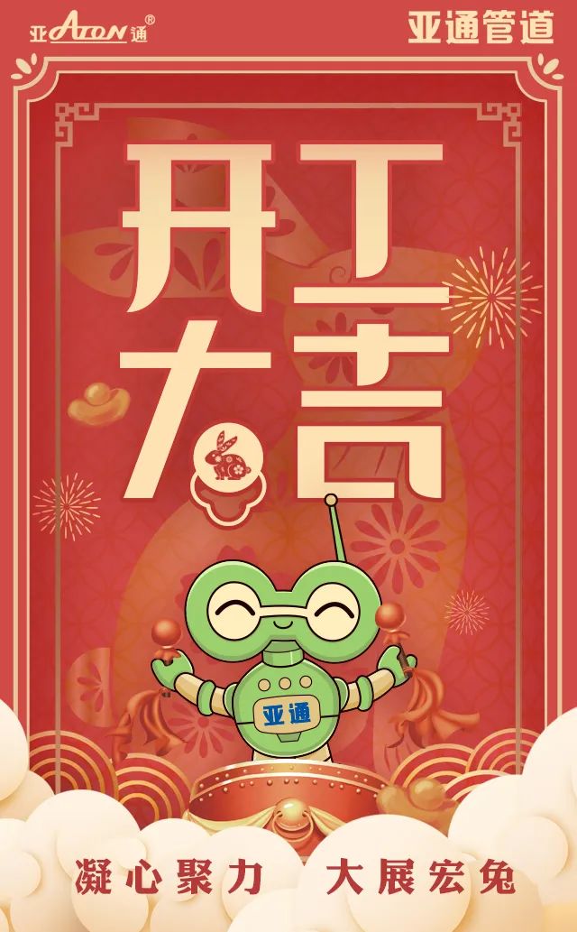 大年初七｜開工大吉，一切順利