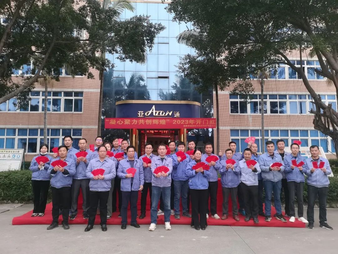 亞通資訊 | 凝心聚力，亞通新春開門紅以奮進之姿領全局！