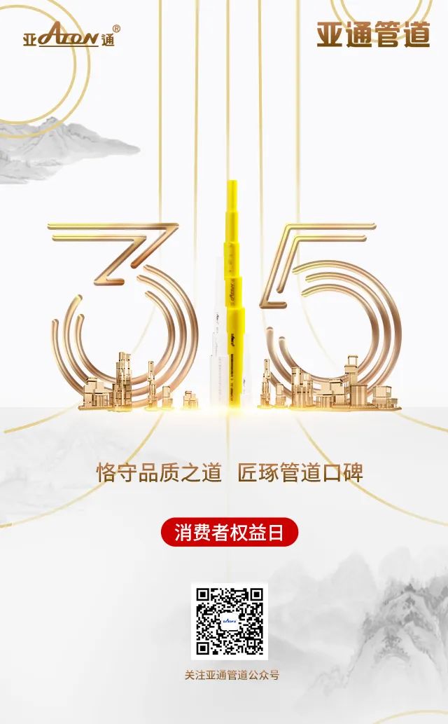 315國(guó)際權(quán)益日 | 恪守品質(zhì)之道，匠琢管道口碑