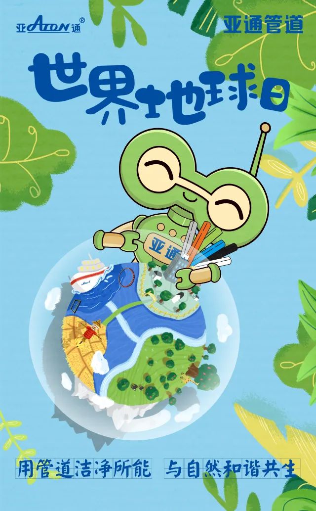 世界地球日 | 用管道潔凈所能，守護同一個地球