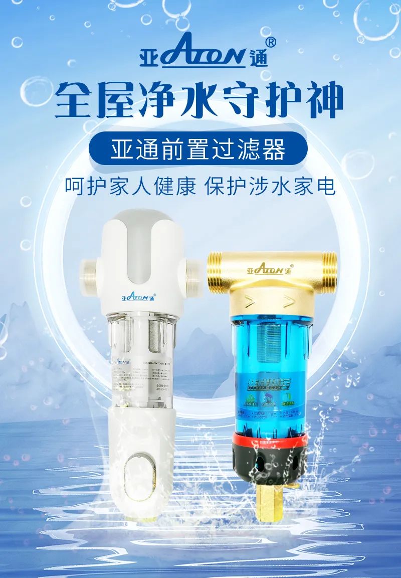 亞通家裝課堂 | 前置過濾器選購該怎樣避坑？這3個前置挑選技巧要掌握！