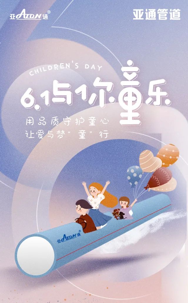 六一兒童節(jié) | 用品質(zhì)守護童心，讓愛與夢“童”行