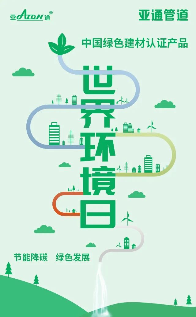 世界環(huán)境日 | 節(jié)能降碳，綠色發(fā)展