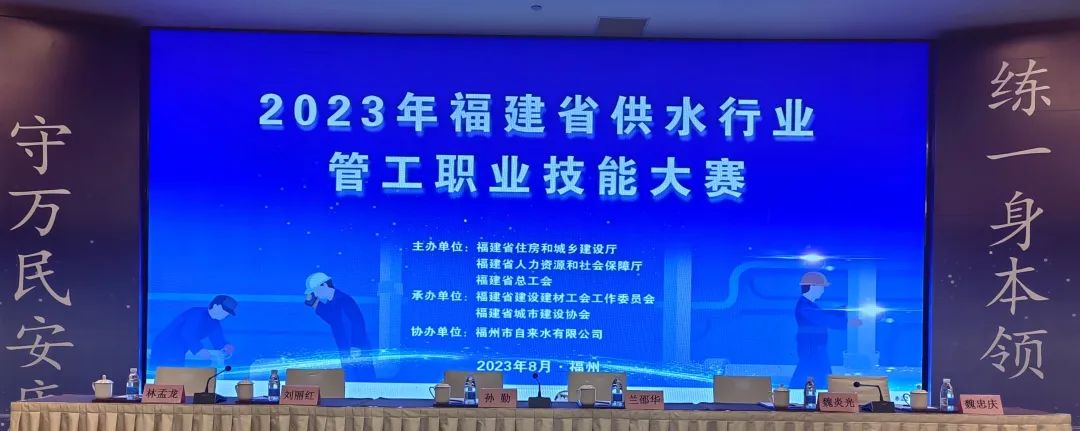 亞通資訊 |2023年福建省供水行業(yè)管工職業(yè)技能大賽在福州舉行