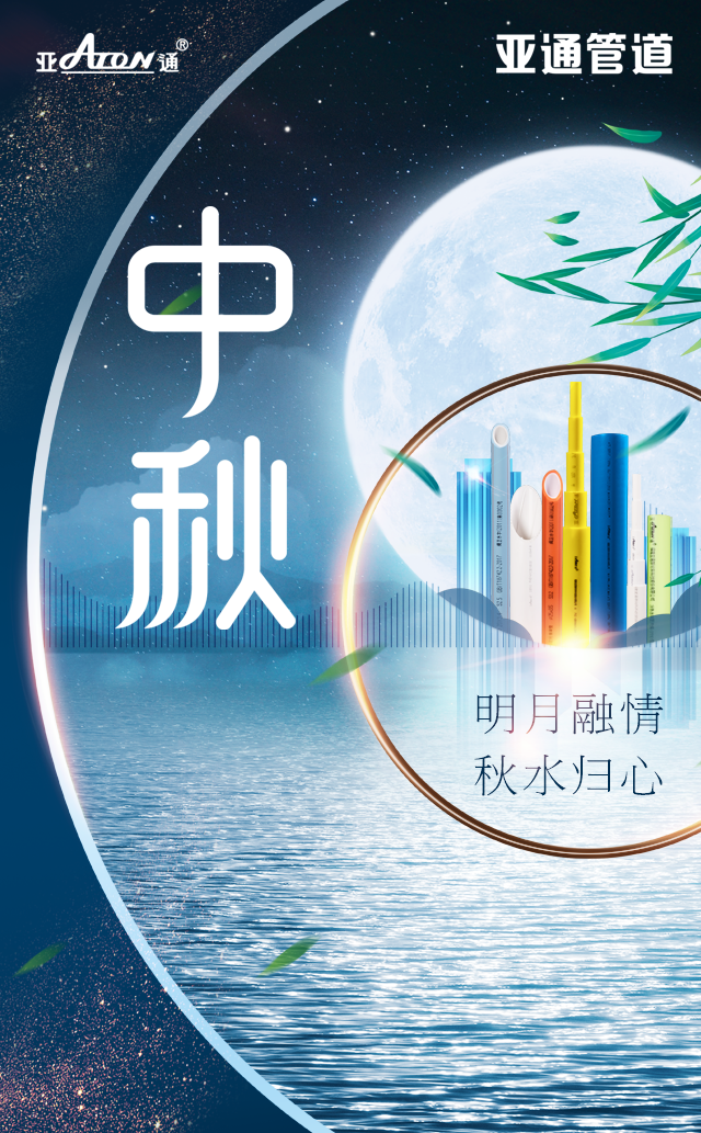 中秋節(jié) | 明月融情，秋水歸心