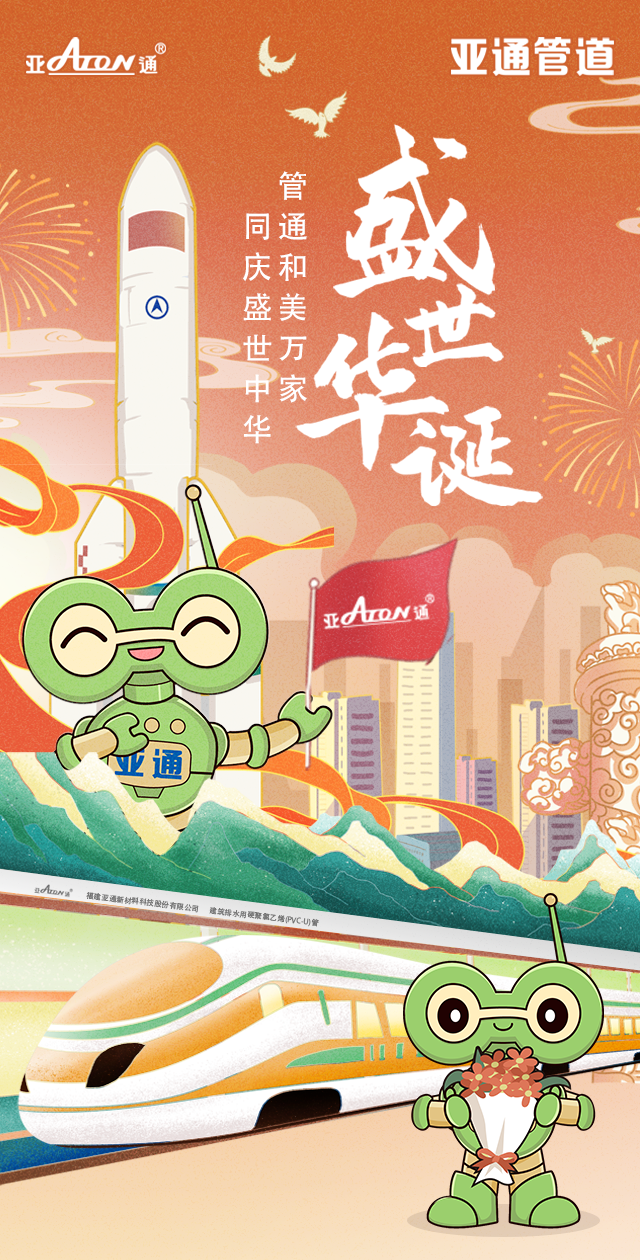 國(guó)慶節(jié) | 管通和美萬(wàn)家，同慶盛世中華