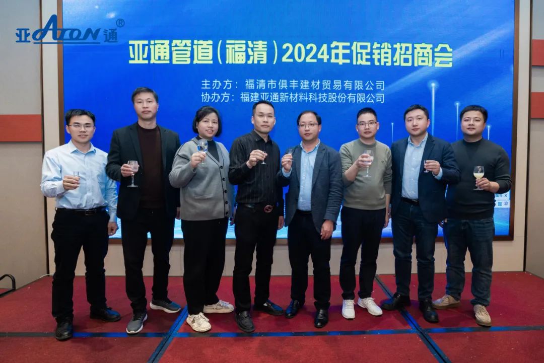 亞通資訊 | 共贏未來！亞通管道（福清）促銷招商會圓滿落幕！