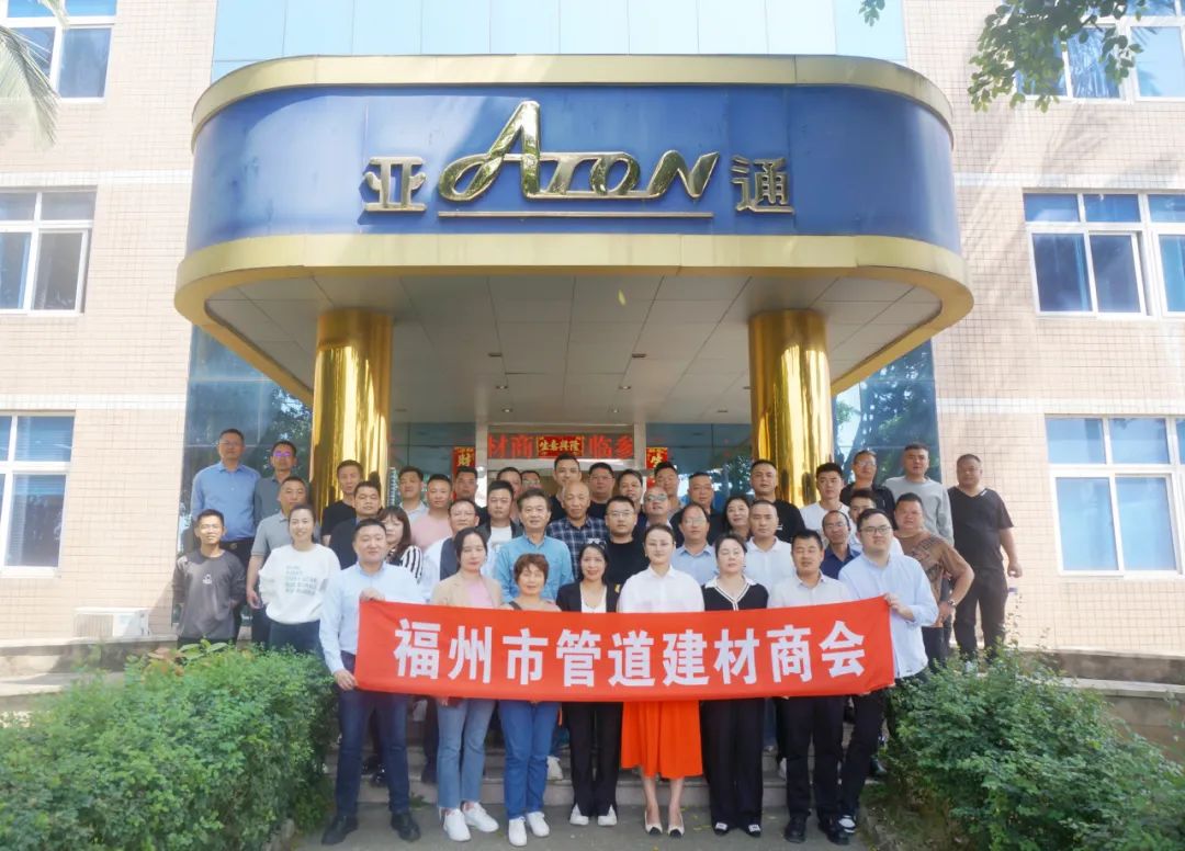 福州管道建材商會領(lǐng)導蒞臨亞通考察指導！