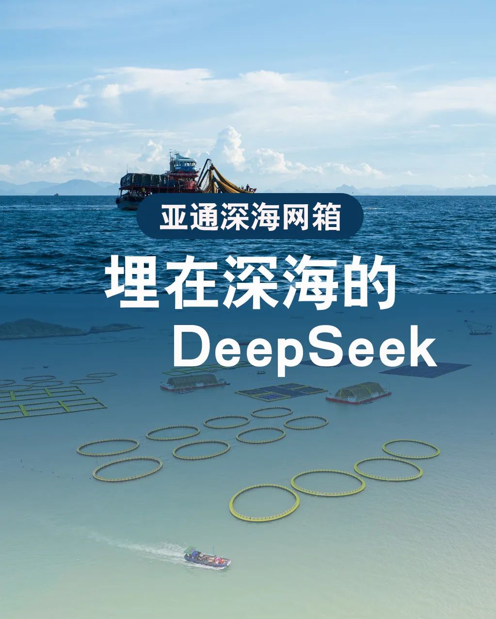 亞通網(wǎng)箱 | 埋在深海的Deepseek，助力漁民打造海上糧倉(cāng)