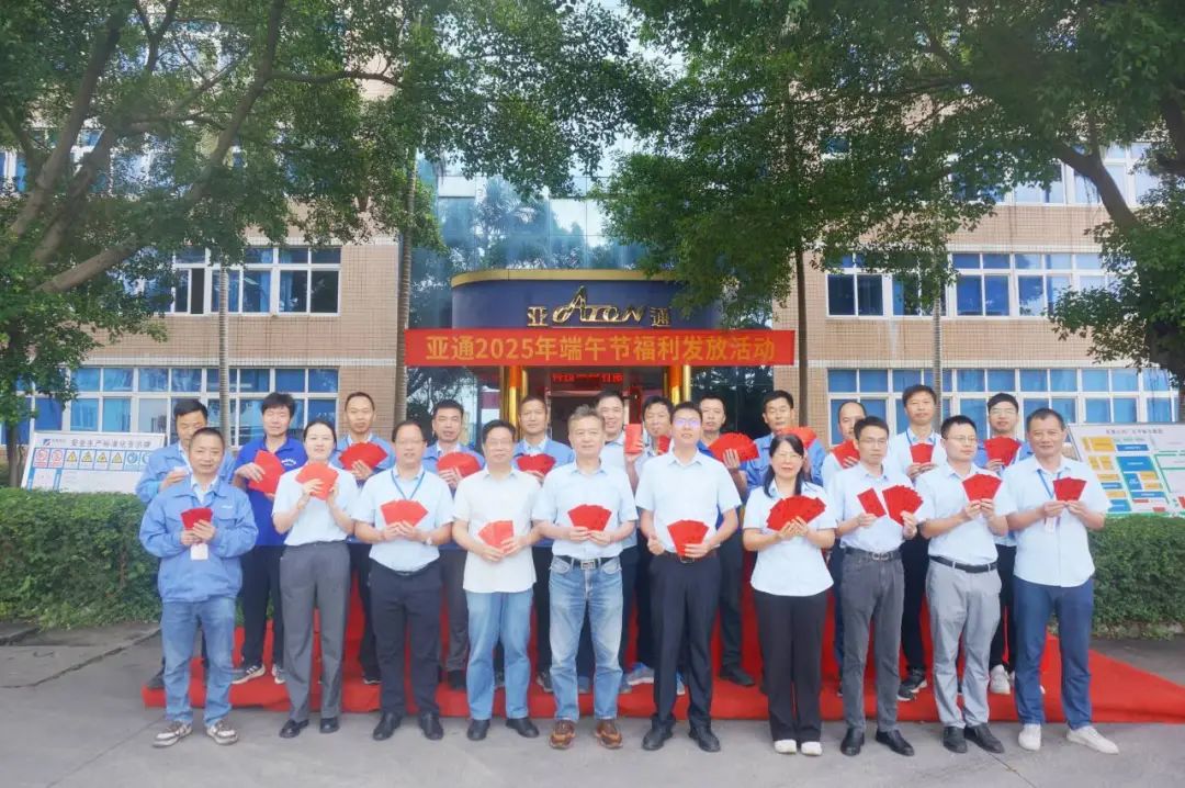亞通資訊 | 粽香情濃迎端午，亞通端午節(jié)福利發(fā)放活動(dòng)圓滿結(jié)束！